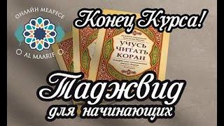 ТАДЖВИД ДЛЯ НАЧИНАЮЩИХ УРОК №23 - Солнечные и лунные буквы(конец курса)