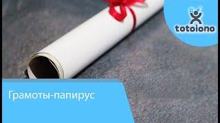 Сувенирные качественные Грамоты-папирус 63х22 см, Свадебные