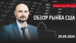 Обзор рынка США с Александром Миллером // 20.09.24