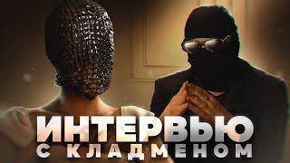 ИНТЕРВЬЮ С КЛАДМЕНОМ | ДЖЕССИКА ОУШЕН