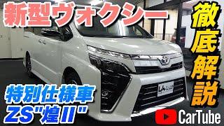 【新型ヴォクシー｜特別仕様車ZS"煌Ⅱ"】内装･外装･装備内容･オプション内容･概算見積りまで全てをわかりやすく徹底解説【TOYOTA｜トヨタ】