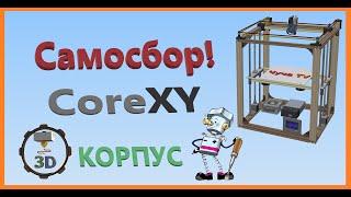 Самосбор CoreXY 3D Printer КАРКАС  Часть 2 DIY 