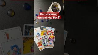 Как поживает бывший без Вас?!️#shorts #бывший #любовь #отношения