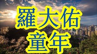 羅大佑     童年    +       lyrics