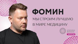 Дмитрий Фомин: мы хотим построить лучшую в мире медицину