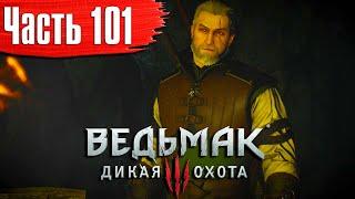 Ведьмак 3: Дикая Охота Прохождение Часть 101 "Меч Беренгара; Бастион; Ведьмачья кузница"