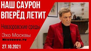 Невзоров. Невзоровские среды.Путин, Шевкунов, Моргенштерн, Рогозин-Лунтик и письмо от Габышева.