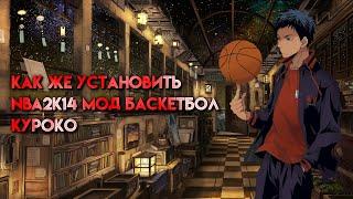 Как установить NBA2k14 мод куроко