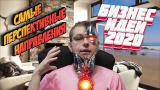 Топ лучших идей для бизнеса 2020. Самые перспективные направления!