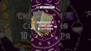 СКОРПИОН ️ СОВЕТ ДНЯ 10 СЕНТЯБРЯ#скорпион #таро #гороскоп #tarot #reels #love #100 #рек #карты