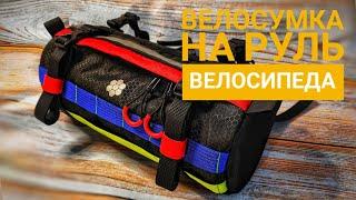 Велосумки на руль велосипеда?! Lesenok bags