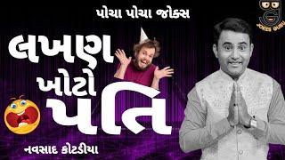 New Gujarati jokes Comedy 2024 || લખણ ખોટો પતિ || Navsad Kotadiya