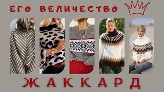 Подборка идей для вязания ЖАККАРДА   #вязание #вязаниеспицами #жаккард