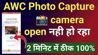 awc photo capture|poshan tracker awc photo capture नही हो रहा है|2 मिनट में ठीक|