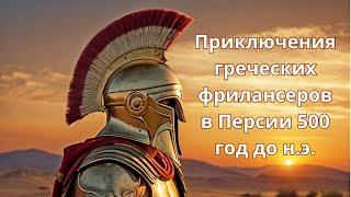 Приключения греческих фрилансеров в Персии 500 год до нашей эры или Поход 10 тысяч
