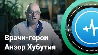 Врачи-герои. Анзор Хубутия | Телеканал «Доктор»