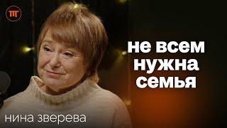 Нина Зверева про одиночество, сепарацию и традиционные ценности