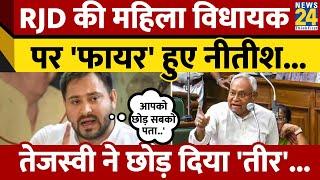 RJD की महिला विधायक Rekha Devi पर भड़के Nitish Kumar, Tejashwi ने किया करार पलटवार