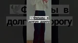 Фильмы в долгую дорогу