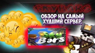 ОБЗОР НА САМЫЙ ХУДШИЙ СЕРВЕР // SkyBars 1.12.2