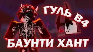 ‍⬛ БАУНТИ ХАНТ НА ГУЛЬ В4 В БЛОКС ФРУТС! BLOX FRUITS GHOUL V4! ‍⬛