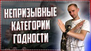 С КАКИМИ КАТЕГОРИЯМИ НЕ ПРИЗЫВАЮТ В АРМИЮ? | Не призывные категории годности