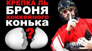 Крепка ль броня при ударах хоккейных коньков Bauer Vapor 1X и V76 f1.1?