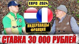 НИДЕРЛАНДЫ-ФРАНЦИЯ! ПРОГНОЗ ДЕДА ФУТБОЛА! ЗАРЯДИЛ 30 000 РУБЛЕЙ! ЕВРО 2024