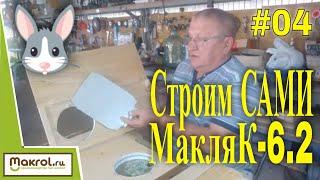 #04 Заглушка маточная. К чертежам Клетка для кроликов МакляК-6.2 своими руками.