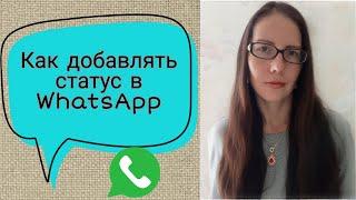 Как добавить статус в WhatsApp(вацап)