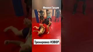 Михаил Грудев. Тренировка ИЗВОР