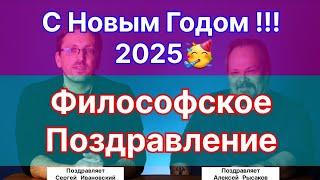 Философское поздравление от Научной Тематики. А.С. Рысаков. С.Е. Ивановский.