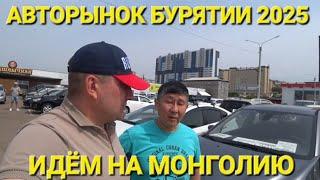 Авторынок в Бурятии, цены видео, июнь 2025, автопутешествие из Владивостока в Беларусь, ЧАСТЬ 4