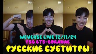 [WEVERSE LIVE] 12.11.24 J-HOPE | Трансляция Джей-Хоупа / Хоби | РУССКИЕ СУБТИТРЫ