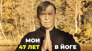 Сергей Терёшкин — мои 47 лет в йоге