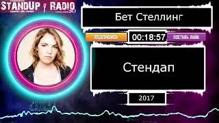 Бет Стеллинг - Стендап (2017) || Standup Radio