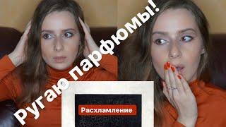 РАСХЛАМЛЕНИЕ ПАРФЮМЕРИИ  // Моя коллекция парфюмов уменьшилась