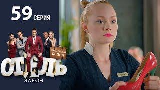 Отель Элеон - 17 Серия сезон 3 - 59 серия - комедия HD