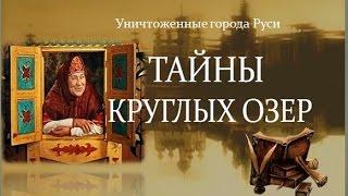 Тайны круглых озер. Уничтоженные города Руси.