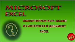 #MicrosoftExcel Импортируем курс валют из интернета в документ Эксель