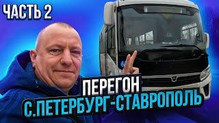 Перегон Автобуса ПаЗ Часть 2 Санкт Петербург-Ставрополь