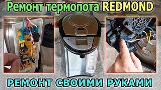 Thermopot Redmond (REDMOND) does not turn on. Do-it-yourself thermopot repair. Power supply repair.