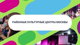 Показываем классные культурные центры в московских районах