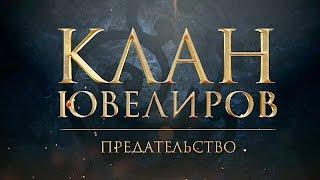 Клан Ювелиров. Предательство (59 серия)