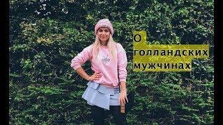 Голландские мужчины - какие они?  Lucky Lina