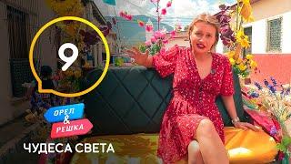 Сальвадор. Цветочный путь – Орел и Решка. Чудеса света 2021. Выпуск 9