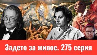 Александру Градскому 75 | 40 лет без Индиры Ганди | Поминовение усопших | Св. Карл Борромео. ЗЗЖ-275