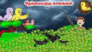 கார்ட்டூன் 12/01/25 | Feel good stories in Tamil | Tamil moral stories | Beauty Birds stories Tamil