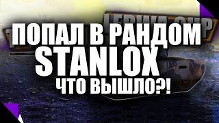 ПОПАЛ В РАНДОМ STANLOX! ЧТО ИЗ ЭТОГО ВЫШЛО???