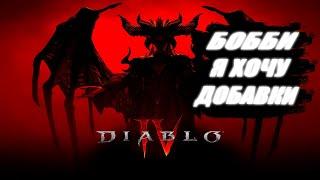 Я ПОИГРАЛ В DIABLO 4 - И ТЕПЕРЬ У МЕНЯ ЛОМКА